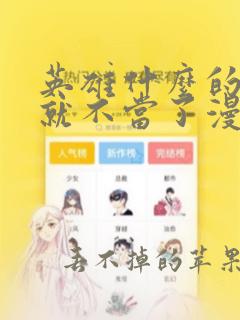 英雄什么的我早就不当了漫画免费