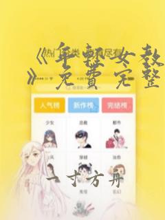 《年轻女教师2》免费完整版