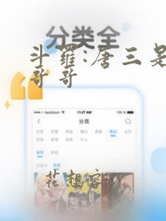 斗罗:唐三是我哥哥