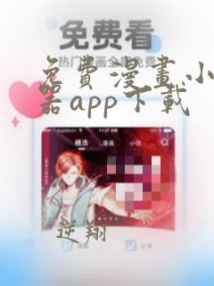 免费漫画小说神器app下载