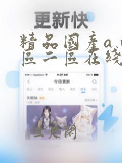 精品国产aⅴ一区二区在线链接