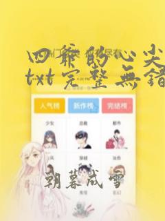 四爷的心尖宠妃txt完整无错版