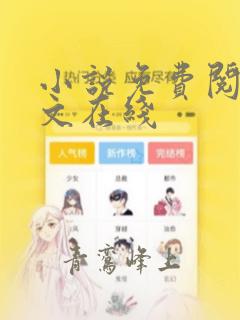 小说免费阅读全文在线
