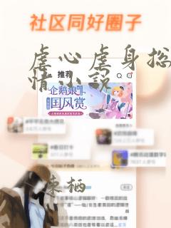 虐心虐身总裁言情小说