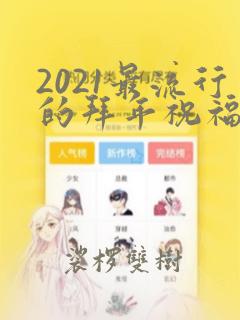 2021最流行的拜年祝福语简短80句