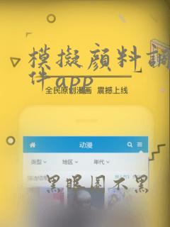 模拟颜料调色软件app