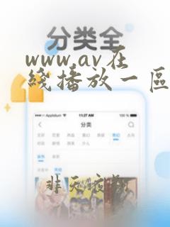 www.av在线播放一区