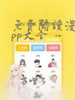 免费阅读漫画app大全