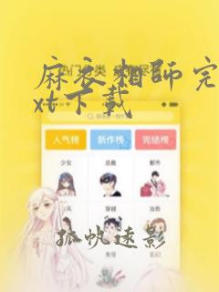 麻衣相师完本txt下载