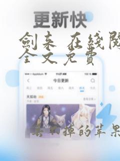 剑来 在线阅读全文免费