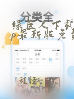 绿巨人下载app最新版免费