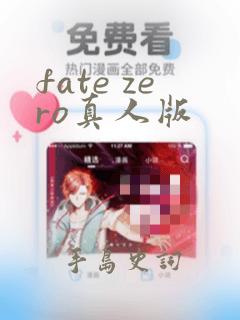 fate zero真人版