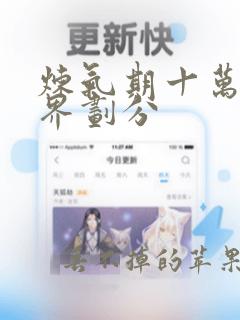 炼气期十万年境界划分