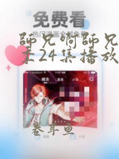 师兄啊师兄第二季24集播放