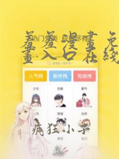 羞羞漫画免费漫画入口在线阅读