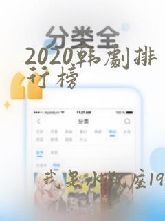 2020韩剧排行榜