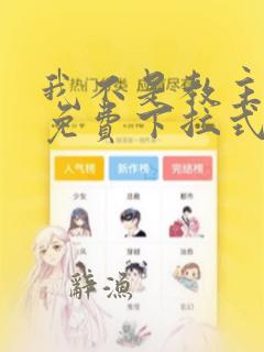 我不是教主漫画免费下拉式古风