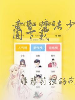 黄昏魔法少女小圆下载