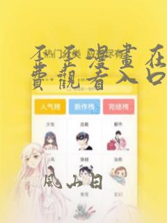 歪歪漫画在线免费观看入口网站