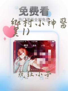 乡村小神医(王昊1)