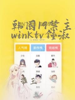 韩国19禁主播winktv钟淑