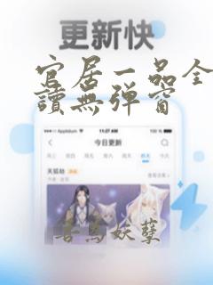 官居一品全文阅读无弹窗