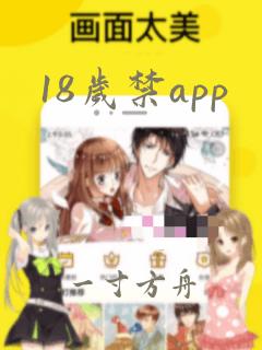 18岁禁app