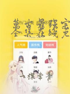 万古最强宗漫画全集在线免费观看