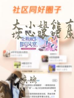 大小姐能有什么坏心眼呢原创小说