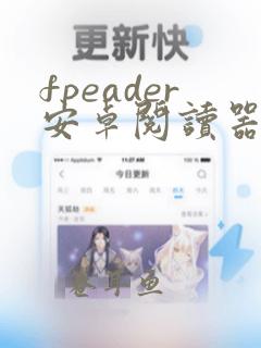 fpeader安卓阅读器