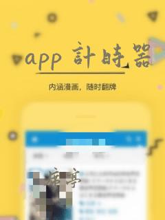 app 计时器