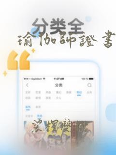 瑜伽师证书认证