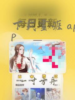 下载画涯 app