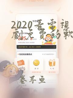 2020看电视剧免费的软件