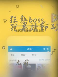 狂热boss,宠妻请节制漫画