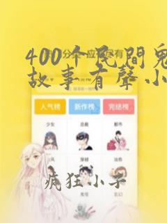 400个民间鬼故事有声小说