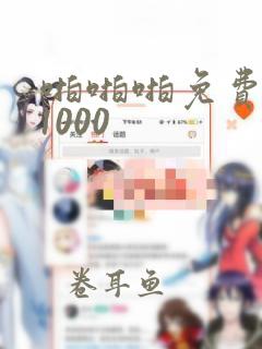 啪啪啪免费视频1000