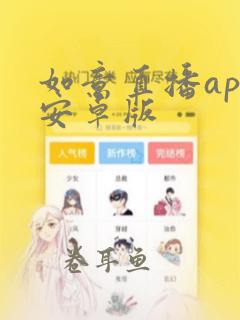 如意直播app安卓版