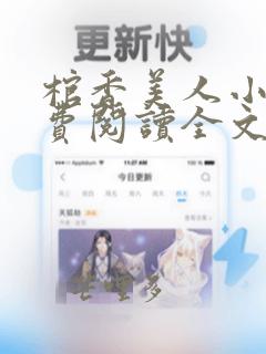 棺香美人小说免费阅读全文无弹窗