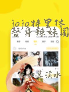 jojo特里休替身辣妹图片