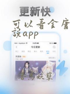 可以看金庸的小说app