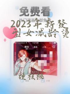 2023年新发型女减龄烫发