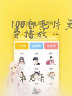 100部毛片免费播放