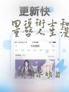 回复术士和他的重启人生漫画