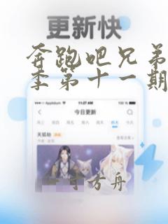 奔跑吧兄弟第六季第十一期完整版