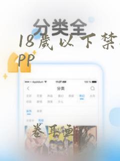 18岁以下禁app