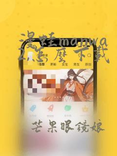 漫蛙manwa2,怎么下载