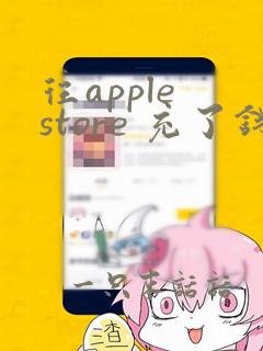 往apple store 充了钱