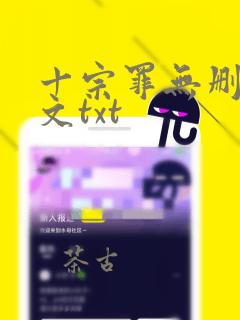 十宗罪无删减全文txt