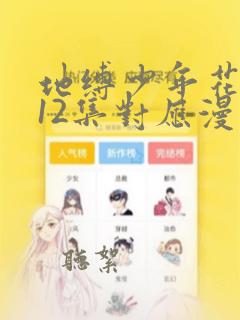 地缚少年花子君12集对应漫画多少话